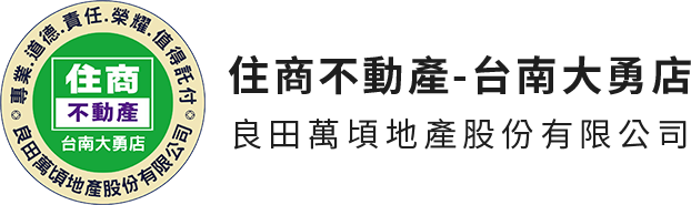 良田萬頃地產股份有限公司|住商不動產台南大勇加盟店